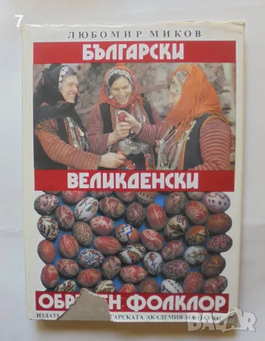 Книга Български великденски обреден фолклор - Любомир Миков 1990 г., снимка 1 - Други - 46933939