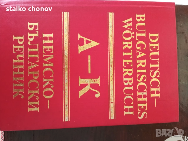 Речници Немско-Български