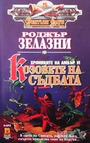 Хрониките на Амбър. Книга 1-10, снимка 5 - Художествена литература - 46017816