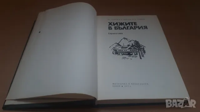 Хижите в България - пътеводител Справочник  Медицина и Физкултура 1977, снимка 6 - Енциклопедии, справочници - 47019138