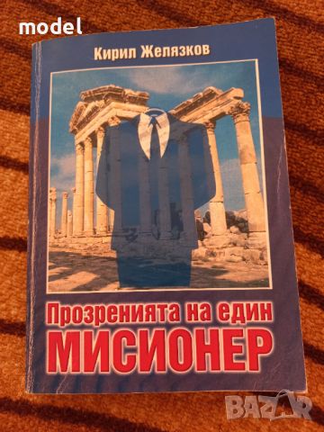 Прозренията на един мисионер - Кирил Желязков , снимка 1 - Други - 46088022