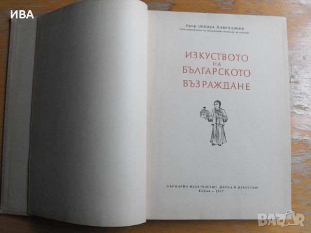 Изкуството на Българското Възраждане. Н. Мавродинов., снимка 1 - Художествена литература - 45673193