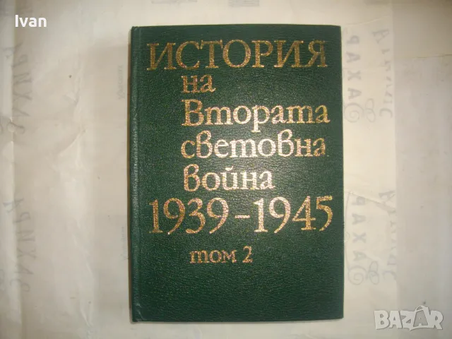 История на Втората световна война 1939-1945 в 12 тома ТОМ 2 СЪС СНИМКОВ МАТЕРИАЛ БЕЗ КАРТИ, снимка 1 - Енциклопедии, справочници - 48132880