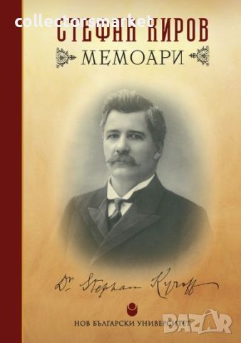 Стефан Киров. Мемоари, снимка 1 - Българска литература - 46576942