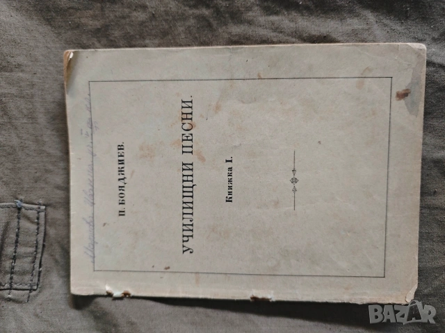 книга " Училищни песни .П. Бояджиев