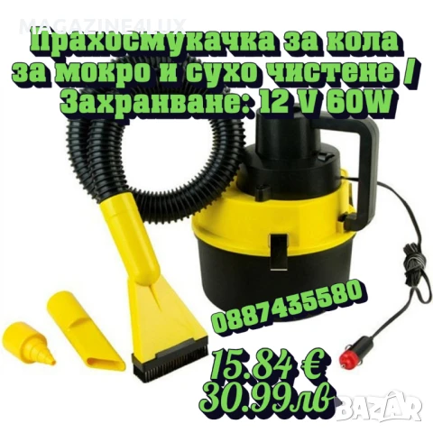 🚗🧹 Прахосмукачка за кола – мокро и сухо почистване навсякъде с теб  
