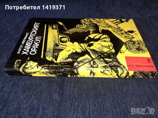 Хамбургският оракул - Анатол Имерманис, снимка 3 - Художествена литература - 45579206