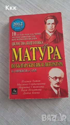 Подготовка за матура - тестове, снимка 1 - Художествена литература - 47531740