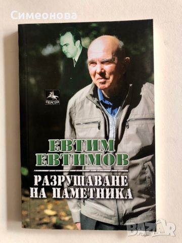 Разрушаване на паметника - Евтим Евтимов, снимка 1 - Художествена литература - 45278361