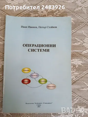 Операционни системи.  Иван Иванов, Петър Стойков