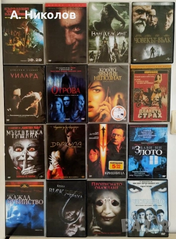 Ужаси/ Трилъри/ Фантастики на DVD с бг субтитри