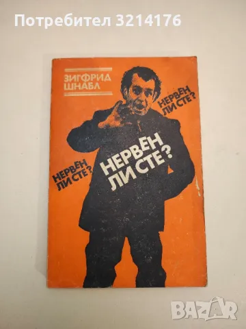 Мъжът и жената интимно - Зигфрид Шнабл, снимка 2 - Специализирана литература - 48336112