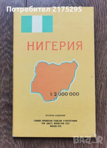 Географска карта на Нигерия -1970г. Руско издание , снимка 1 - Други - 46295407