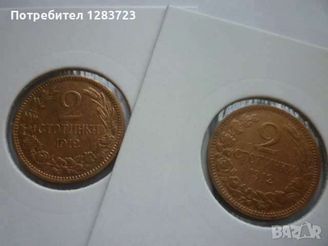 2 стотинки 1912 година, снимка 8 - Нумизматика и бонистика - 53016316