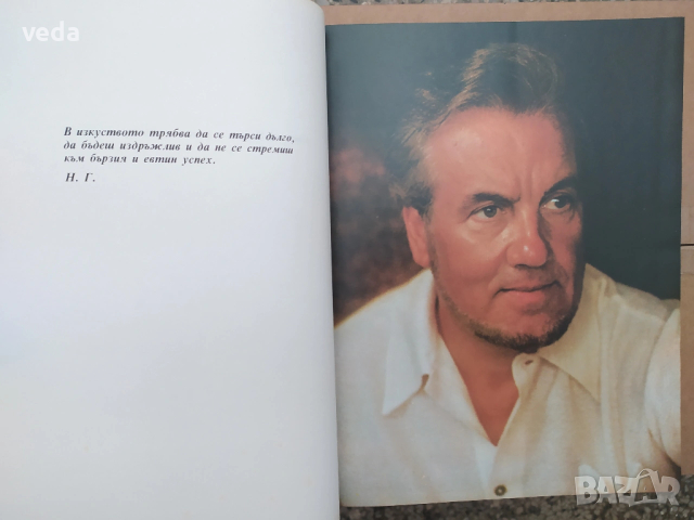 НИКОЛАЙ ГЯУРОВ в големия театър на идеите, авт.Розалия Бикс, снимка 3 - Специализирана литература - 53151062