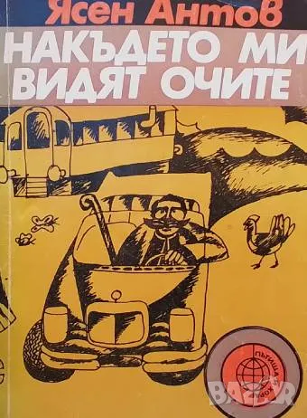 Накъдето ми видят очите Ясен Антов, снимка 1 - Българска литература - 49426819