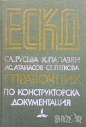 ЕСКД - справочник по конструкторска документация, снимка 1 - Специализирана литература - 46018364