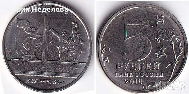 Монети 5 рубли - ч4 вида, снимка 2 - Нумизматика и бонистика - 51383485