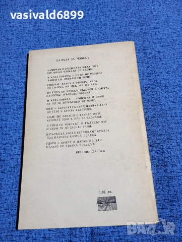 Веселин Ханчев - стихотворения , снимка 3 - Българска литература - 53660364