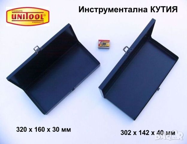 Оригинал UNITOOL Метални КУТИИ 32x16x3-30x14x4 см Куфарче Органайзер Контейнер за Инструменти БАРТЕР, снимка 1 - Други инструменти - 45305784