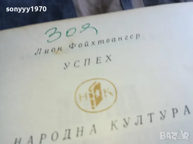 УСПЕХ-ДЕБЕЛА КНИГА 0805251719, снимка 7 - Художествена литература - 50209160