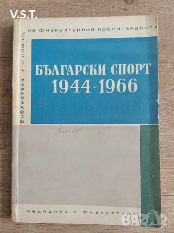 Български Спорт 1944-1966