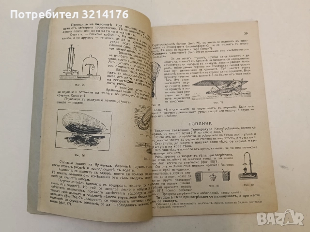 Учебникъ по физика за трети прогимназиаленъ класъ – Мария Койчева, Невена Попова (1942, с подвързия), снимка 4 - Учебници, учебни тетрадки - 52846107