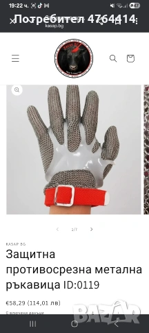 предпазни ракъвици и наметало 