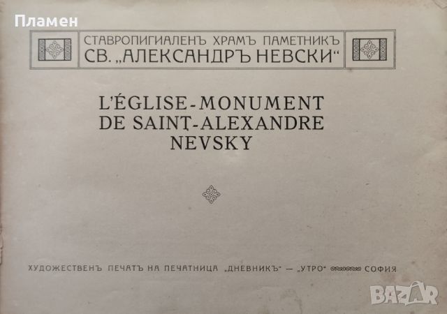 Ставропигиаленъ храмъ паметникъ "Св. Александръ Невски" / Le Dome de Sofia /1923/, снимка 2 - Антикварни и старинни предмети - 46071799