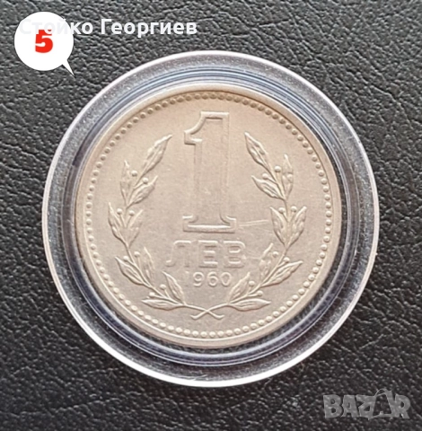 6 монети от 1 лев 1960 г. Двоен удар на матрицата., снимка 13 - Нумизматика и бонистика - 51813334
