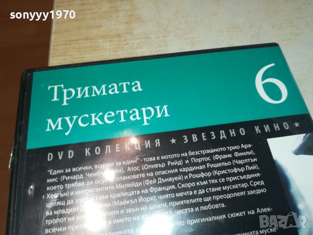 ТРИМАТА МУСКЕТАРИ-ДВД 1106241132, снимка 9 - DVD филми - 46154883