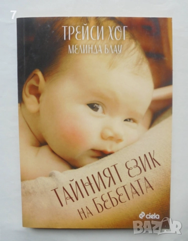 Книга Тайният език на бебетата - Трейси Хог, Мелинда Блау 2016 г., снимка 1
