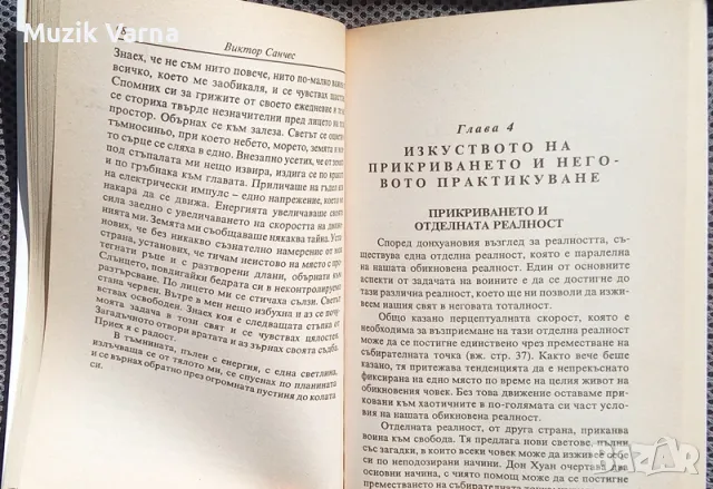 Учението на Дон Карлос - Виктор Санчес, снимка 3 - Езотерика - 46911192