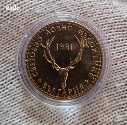 Proof Монета 5 лева - 1981 "Световно ловно изложение, Пловдив (България),