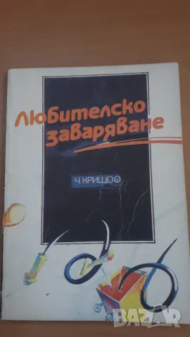 Любителско заваряване - Чаба Крищоф, снимка 1 - Специализирана литература - 47053940