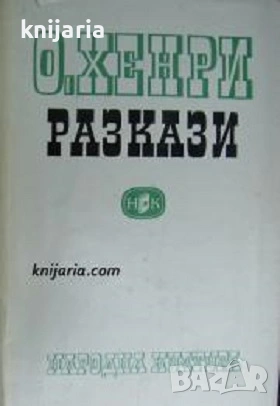 О. Хенри разкази
