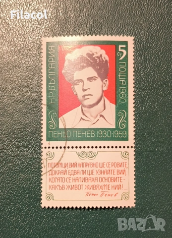 България 1980 г. 50 г. от рождението на Пеньо Пенев