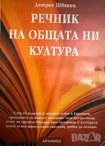 Речник на Общата ни Култура-Дитрих Шваниц
