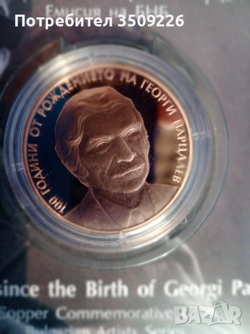 2 лева възпоменателна монета" Сто години от рождението на Георги Парцалев", снимка 2 - Нумизматика и бонистика - 54089954