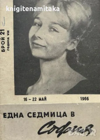 Една седмица е София. Бр. 21 / 1966, снимка 1 - Списания и комикси - 47119065