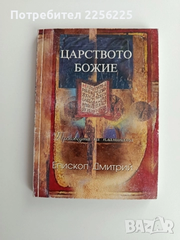 Царството божие