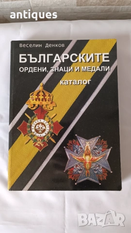 Каталог на Българските Ордени , Знаци и Медали - Веселин Денков - 2011г.