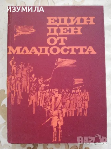 Един ден от младостта - Тончо Жечев, Наташа Манолова, Давид Овадия, снимка 1 - Българска литература - 48963824