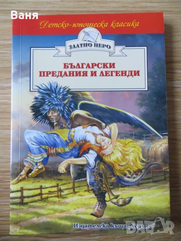 Български предания и легенди, снимка 1 - Детски книжки - 49150193