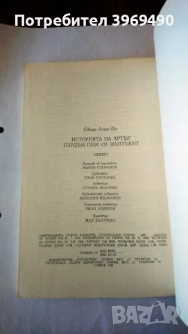 " Историята на Артър Гордън Пим "., снимка 5 - Художествена литература - 47332289