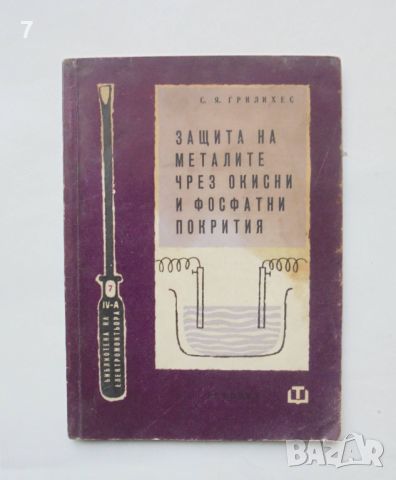 Книга Защита на металите чрез окисни и фосфатни покрития - С. Я. Грилихес 1961 Библиотека на електро, снимка 1 - Специализирана литература - 46666231