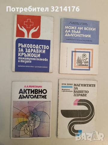 Ръководство за здравни кръжоци тематични планове и тезиси - Александър Митов (1982)