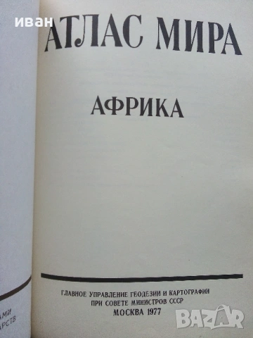 Атлас Мира, снимка 9 - Енциклопедии, справочници - 53482558