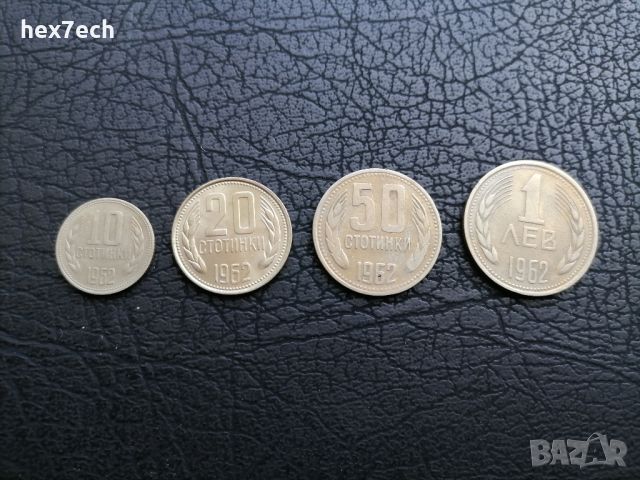 ❤️ ⭐ Лот монети България 1962 4 броя ⭐ ❤️, снимка 1 - Нумизматика и бонистика - 41992456