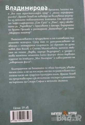 "Тристахилядна София и аз между двете войни" - Драган Тенев, снимка 2 - Енциклопедии, справочници - 48511728